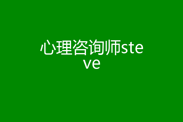 心理咨询师steve