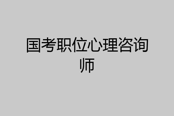国考职位心理咨询师