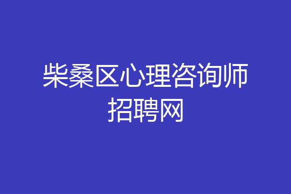 柴桑区心理咨询师招聘网