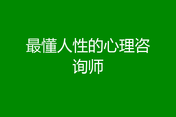 最懂人性的心理咨询师
