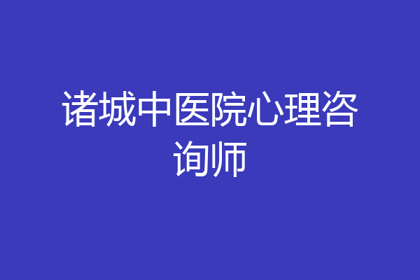 诸城中医院心理咨询师