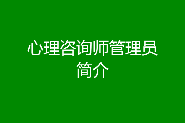 心理咨询师管理员简介