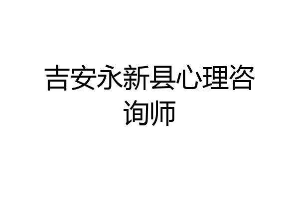 吉安永新县心理咨询师