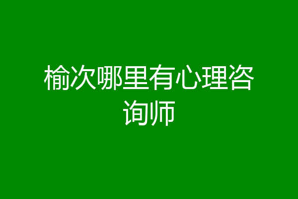榆次哪里有心理咨询师