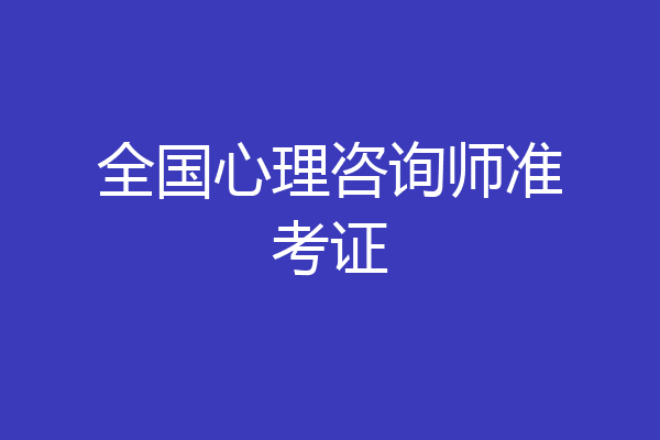全国心理咨询师准考证
