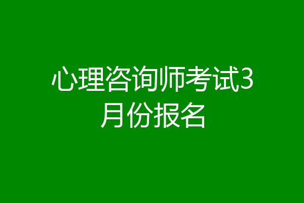 心理咨询师考试3月份报名