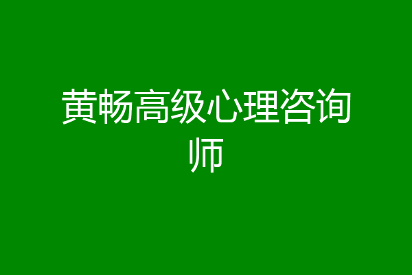 黄畅高级心理咨询师
