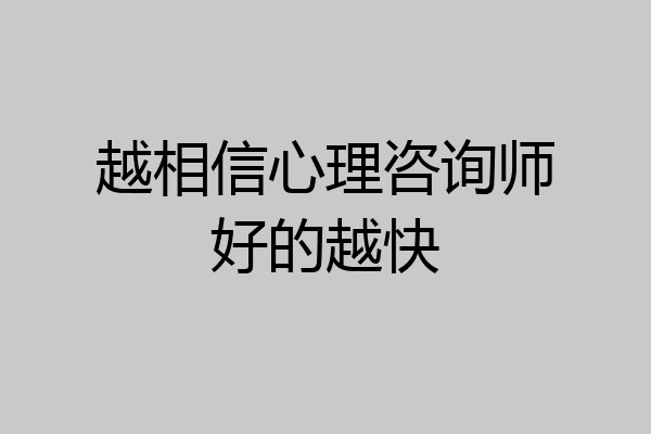 越相信心理咨询师好的越快