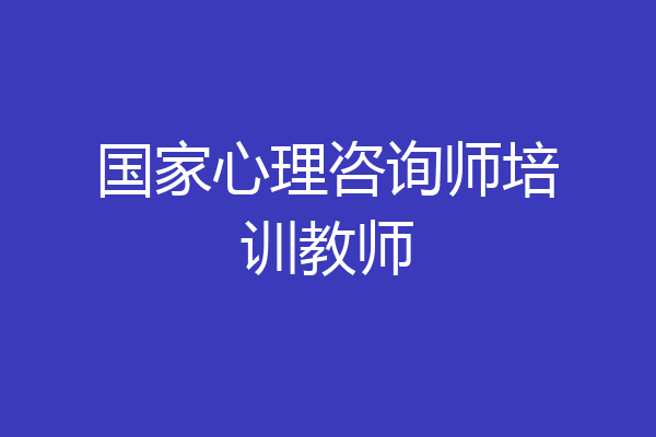 国家心理咨询师培训教师