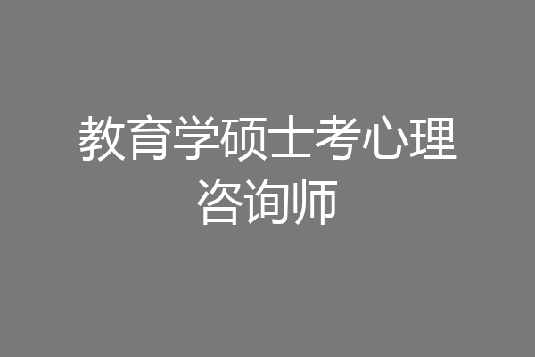教育学硕士考心理咨询师