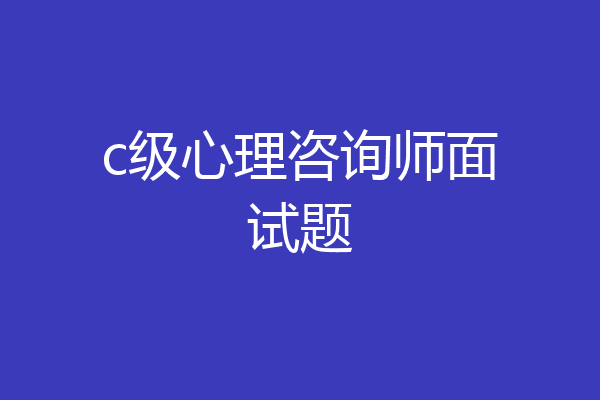 c级心理咨询师面试题