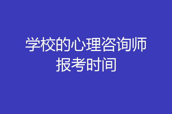 学校的心理咨询师报考时间
