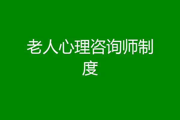 老人心理咨询师制度