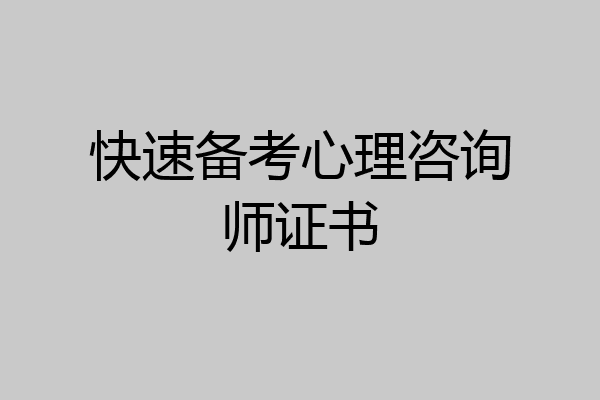 快速备考心理咨询师证书