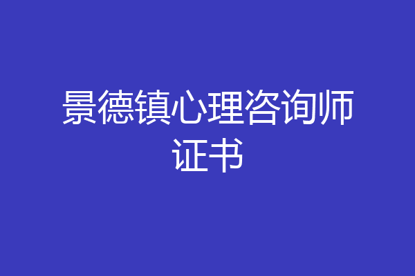 景德镇心理咨询师证书