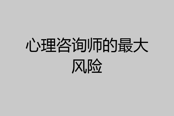 心理咨询师的最大风险