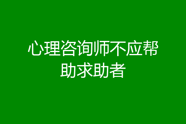 心理咨询师不应帮助求助者