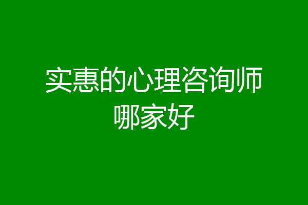 实惠的心理咨询师哪家好