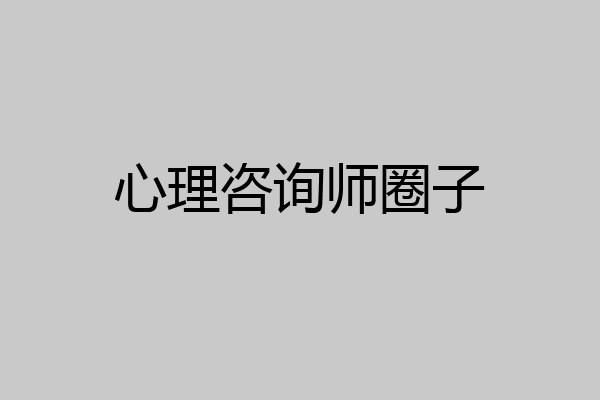 心理咨询师圈子