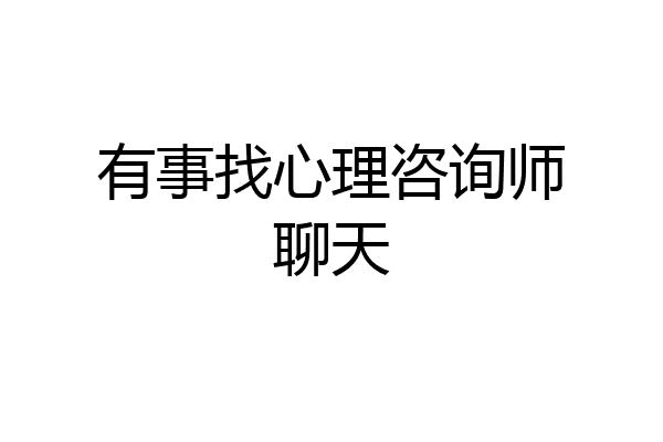 有事找心理咨询师聊天