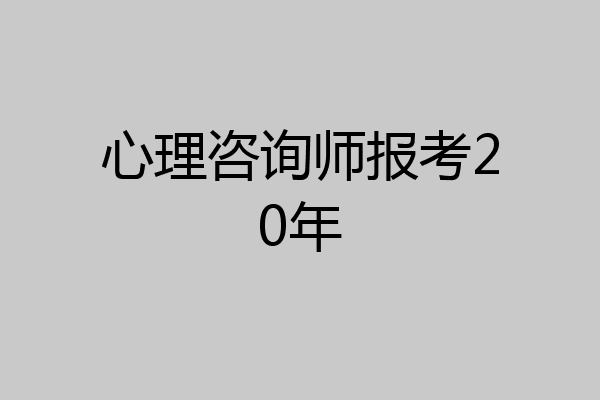 心理咨询师报考20年