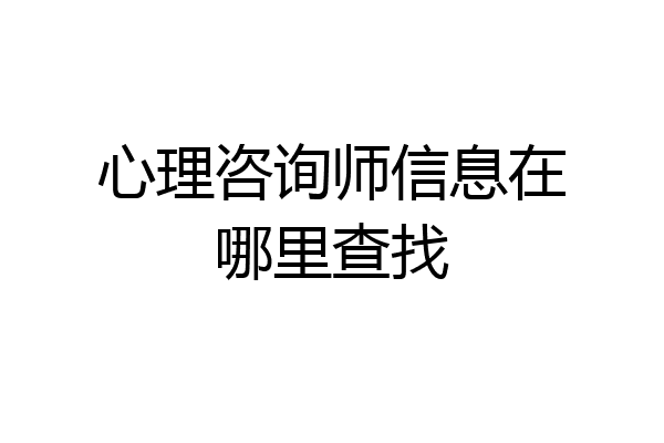 心理咨询师信息在哪里查找