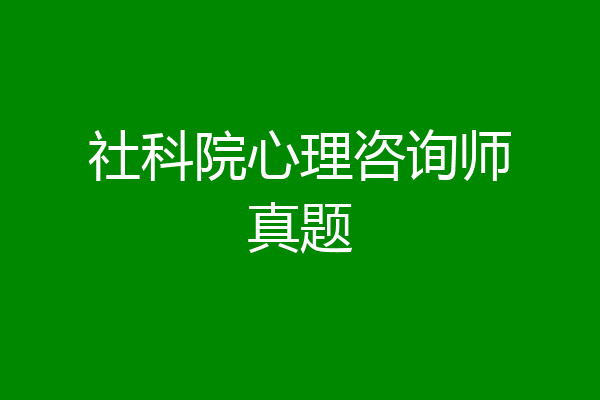 社科院心理咨询师真题