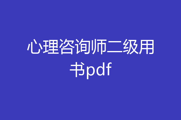 心理咨询师二级用书pdf