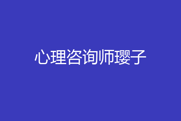 心理咨询师璎子