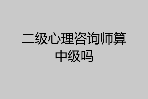 二级心理咨询师算中级吗