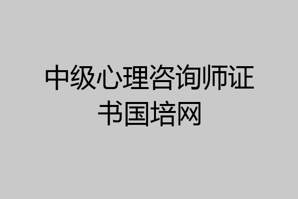 中级心理咨询师证书国培网