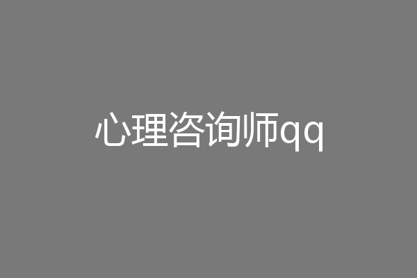 心理咨询师qq