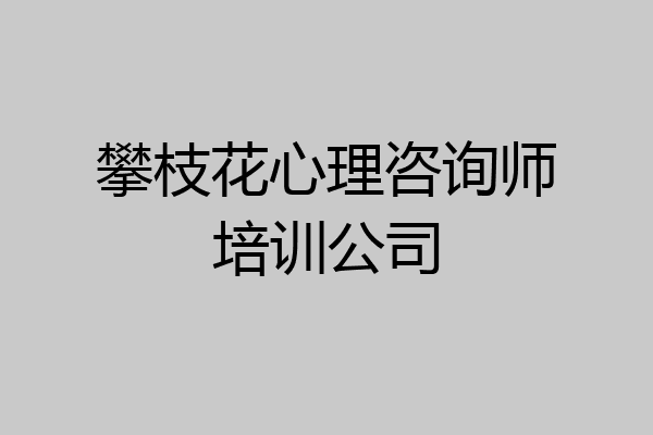 攀枝花心理咨询师培训公司
