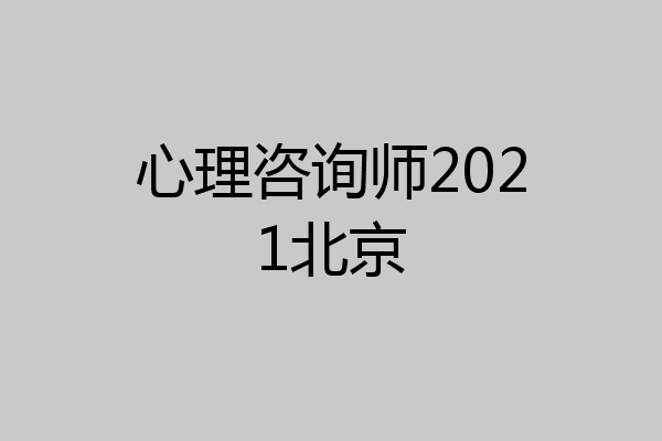 心理咨询师2021北京