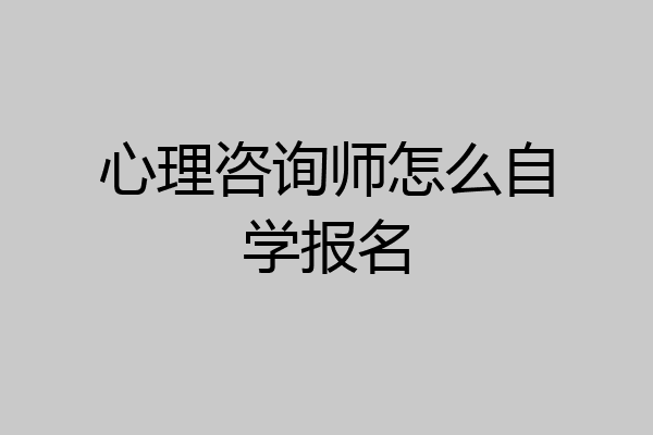 心理咨询师怎么自学报名