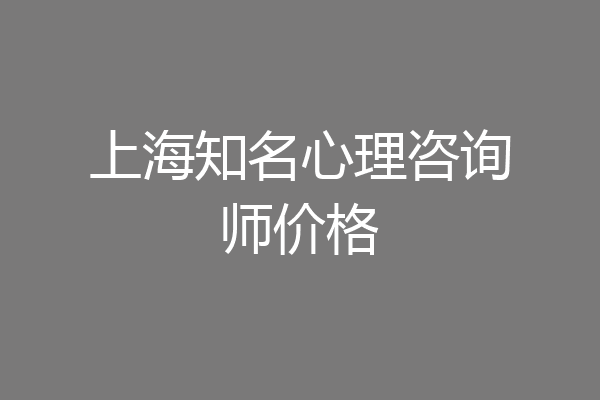 上海知名心理咨询师价格