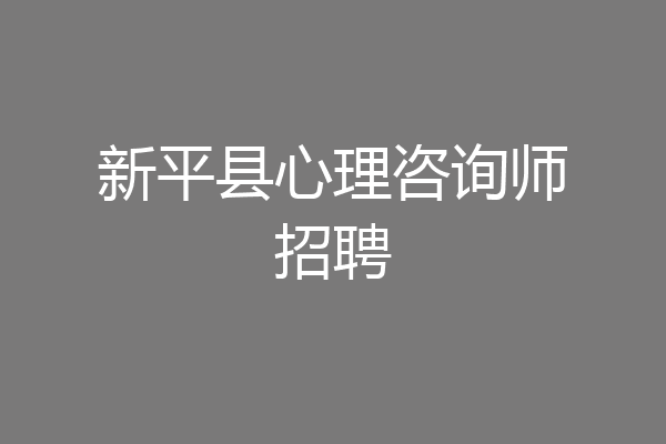 新平县心理咨询师招聘