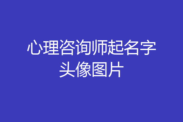 心理咨询师起名字头像图片