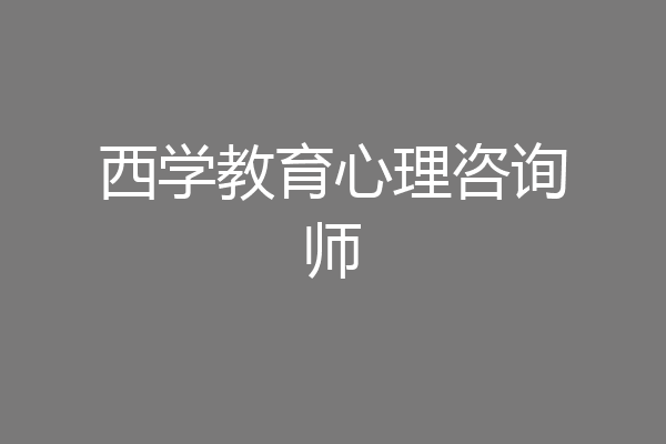 西学教育心理咨询师