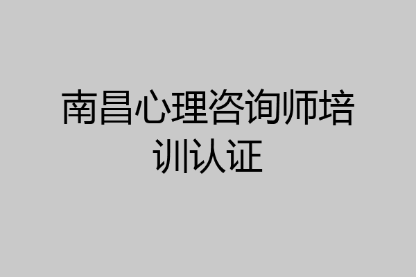 南昌心理咨询师培训认证