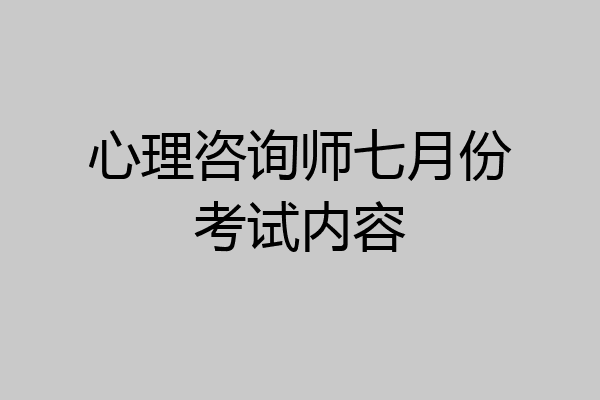 心理咨询师七月份考试内容
