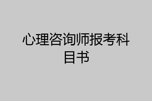 心理咨询师报考科目书