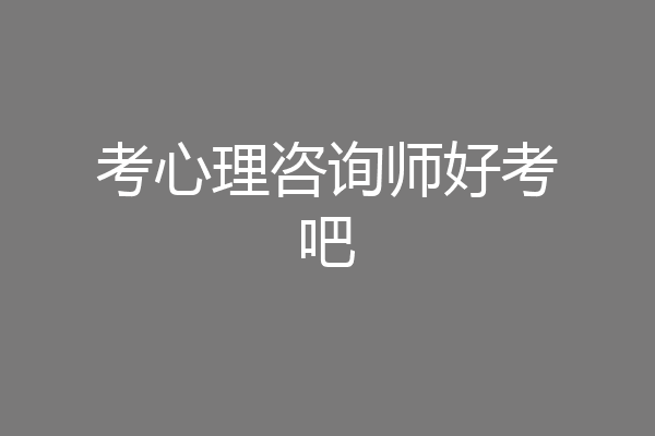 考心理咨询师好考吧