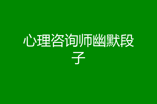 心理咨询师幽默段子