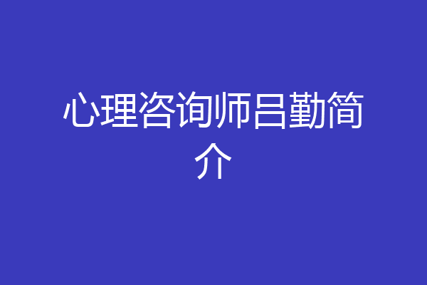 心理咨询师吕勤简介