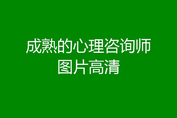 成熟的心理咨询师图片高清