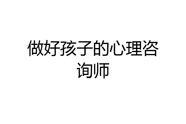 做好孩子的心理咨询师