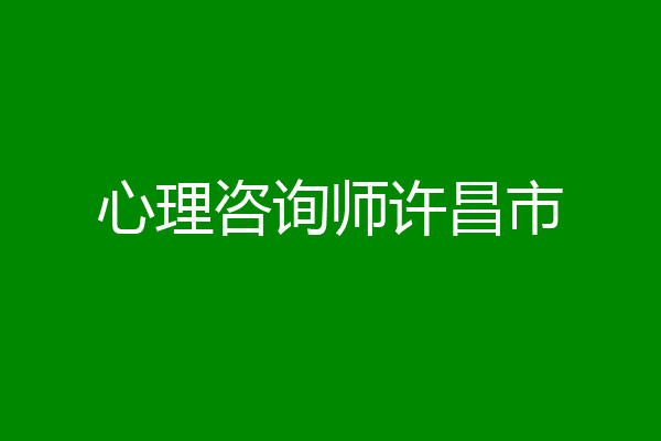 心理咨询师许昌市