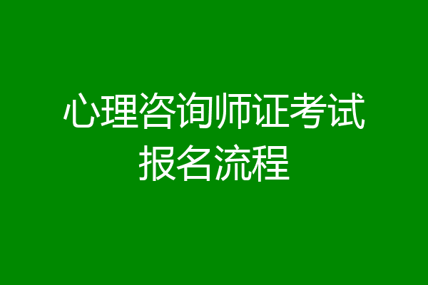 心理咨询师证考试报名流程