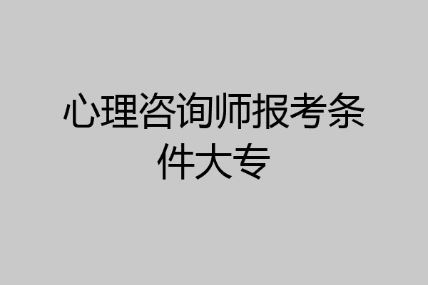 心理咨询师报考条件大专
